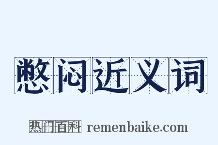 憋闷近义词是什么意思的图片